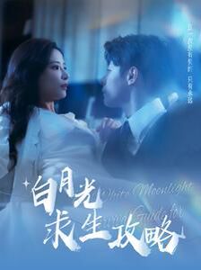 白月光求生攻略第81-100集完结(大结局)