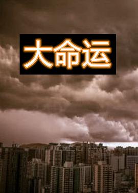 大命运第1集