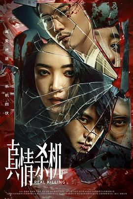 真情杀机第1集