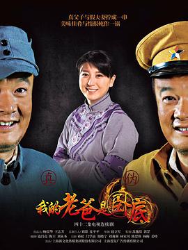 我的老爸是卧底第2集
