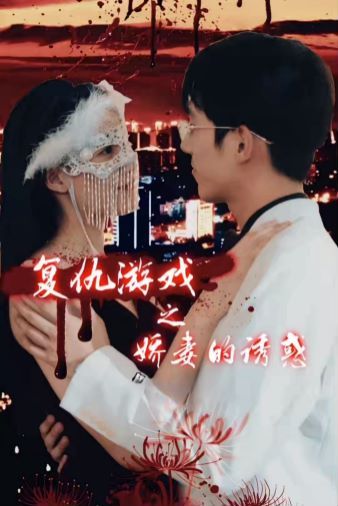 复仇游戏之娇妻的诱惑第18集