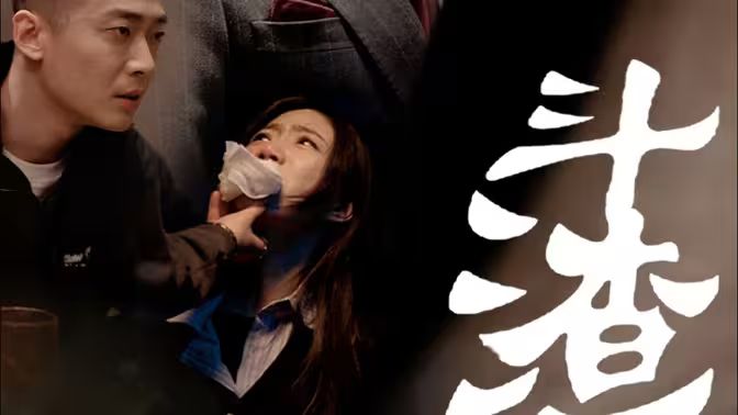 斗渣第1-20集