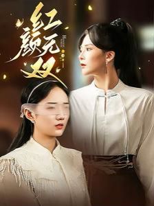 红颜无双第1-20集