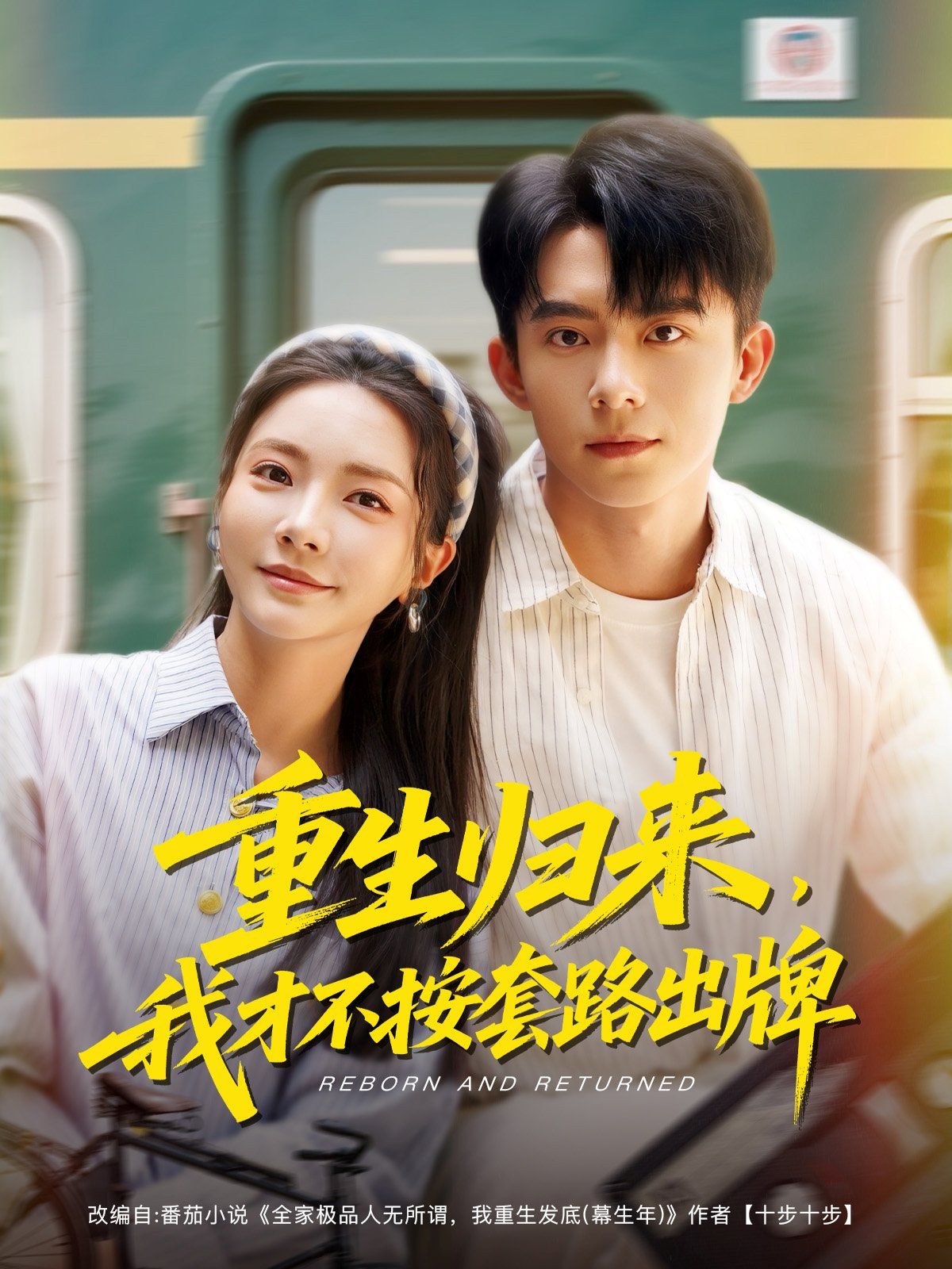 重生归来我才不按套路出牌(全集)