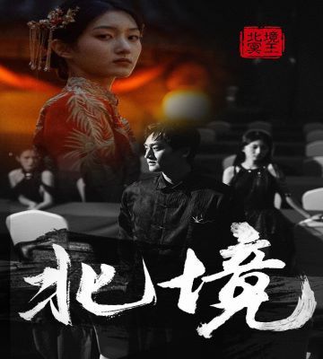 北境第1-20集