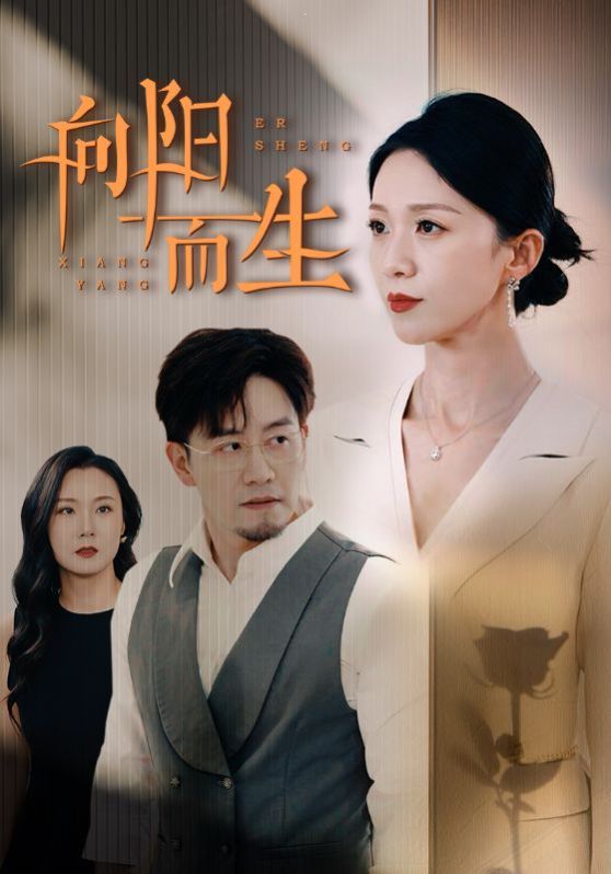 向阳而生第40集