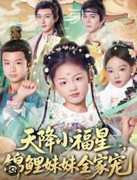 天降小福星，锦鲤妹妹全家宠(全集)