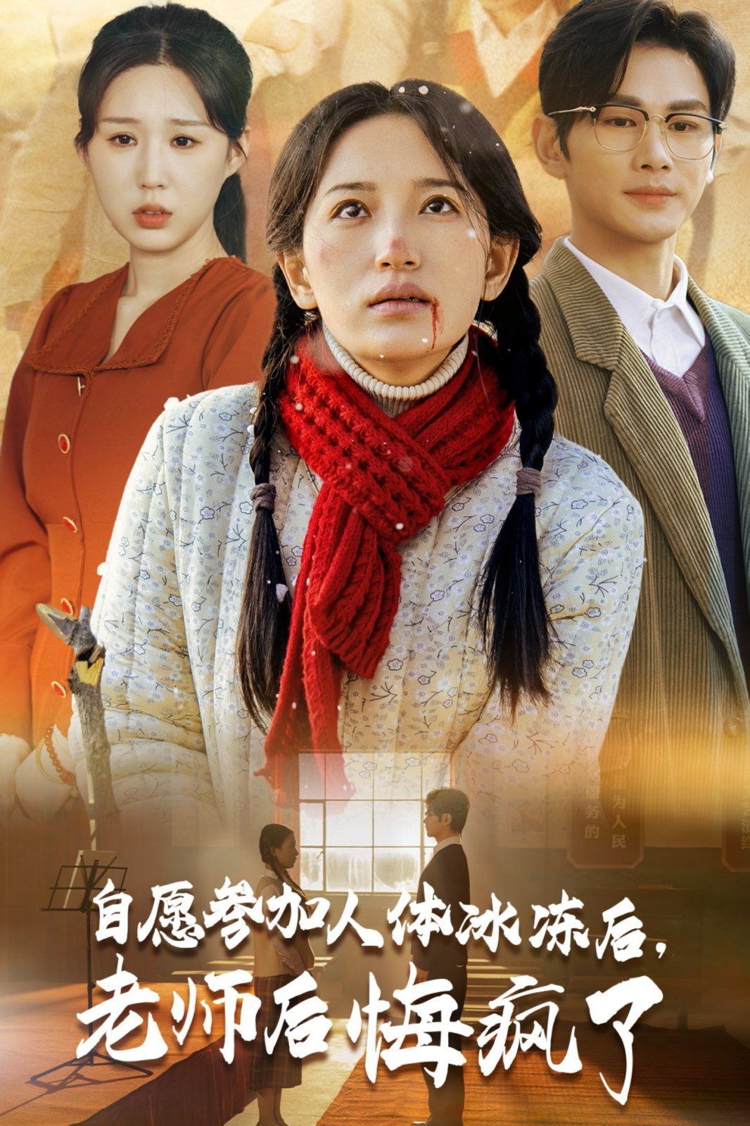 自愿参加人体冰冻后老师后悔疯了第1-20集