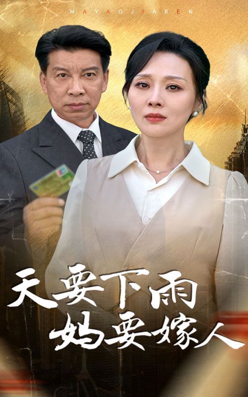 天要下雨妈要嫁人第62集
