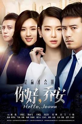 你好乔安第1集