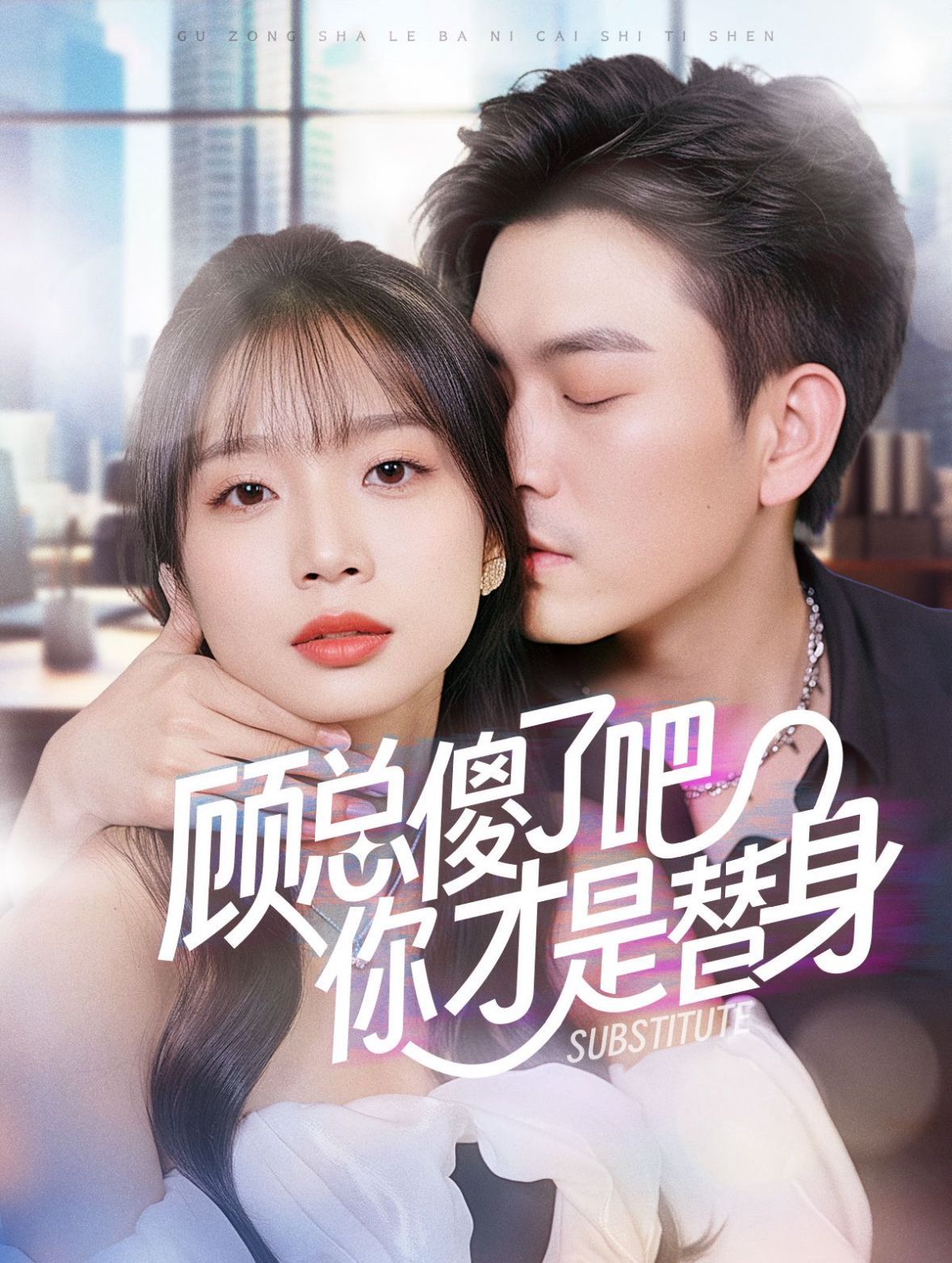 顾总傻了吧你才是替身第03集