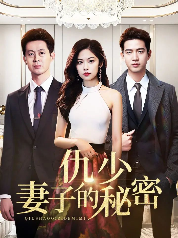 仇少妻子的秘密第61-80集完结(大结局)