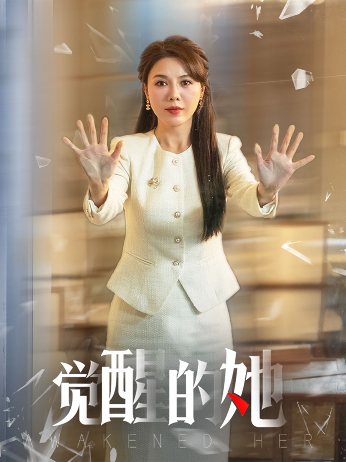 觉醒的她第1-20集