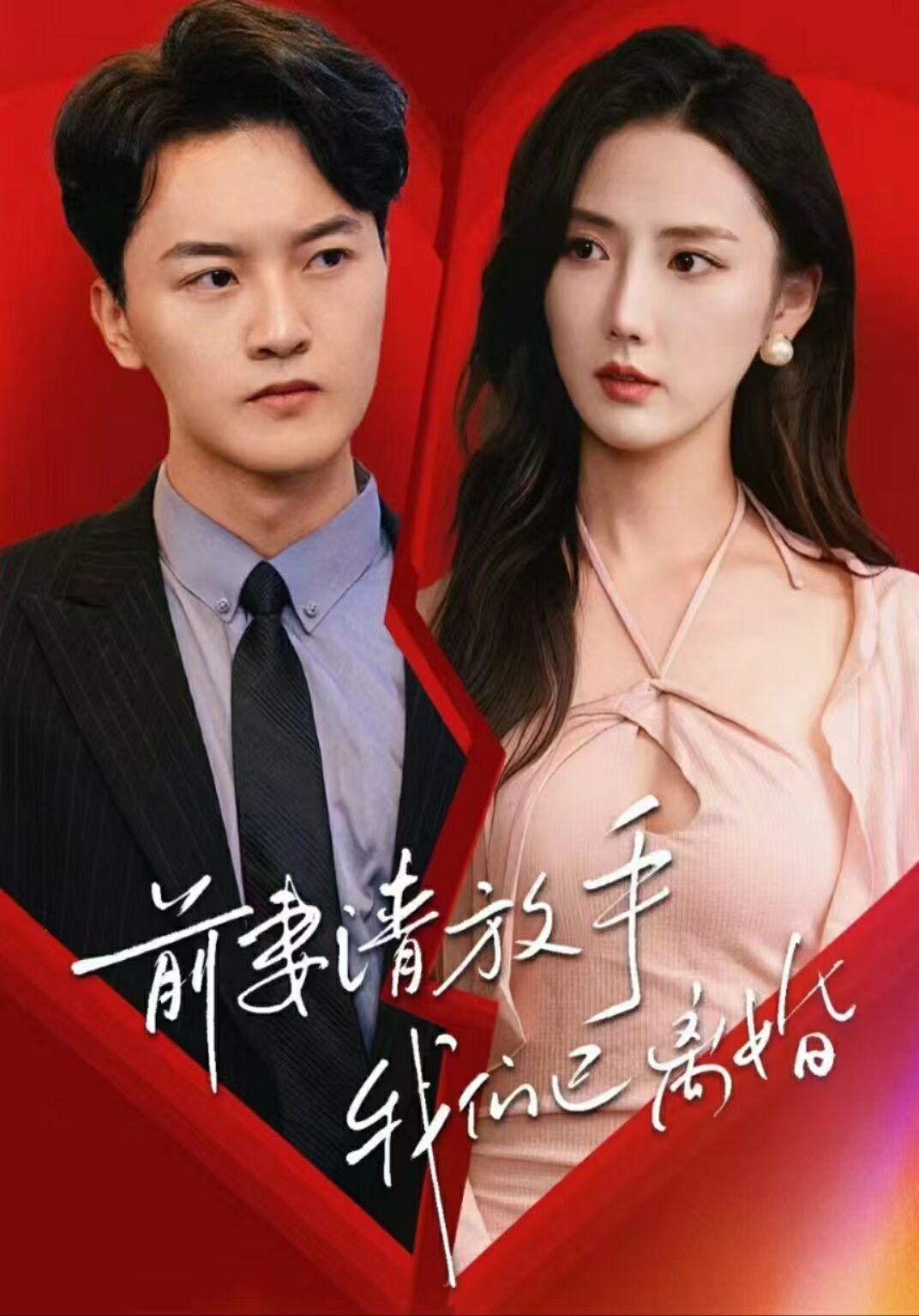 前妻请放手，我们已离婚第75集