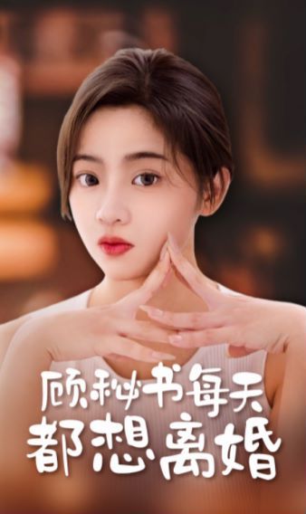 顾秘书每天都想离婚第1-20集