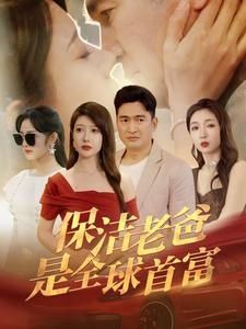 保洁老爸是全球首富第41-60集