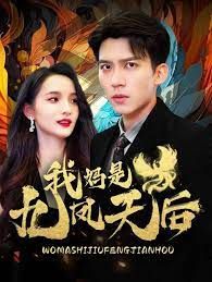 我妈是九凤天后第31-60集