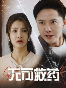 无可救药第1-20集