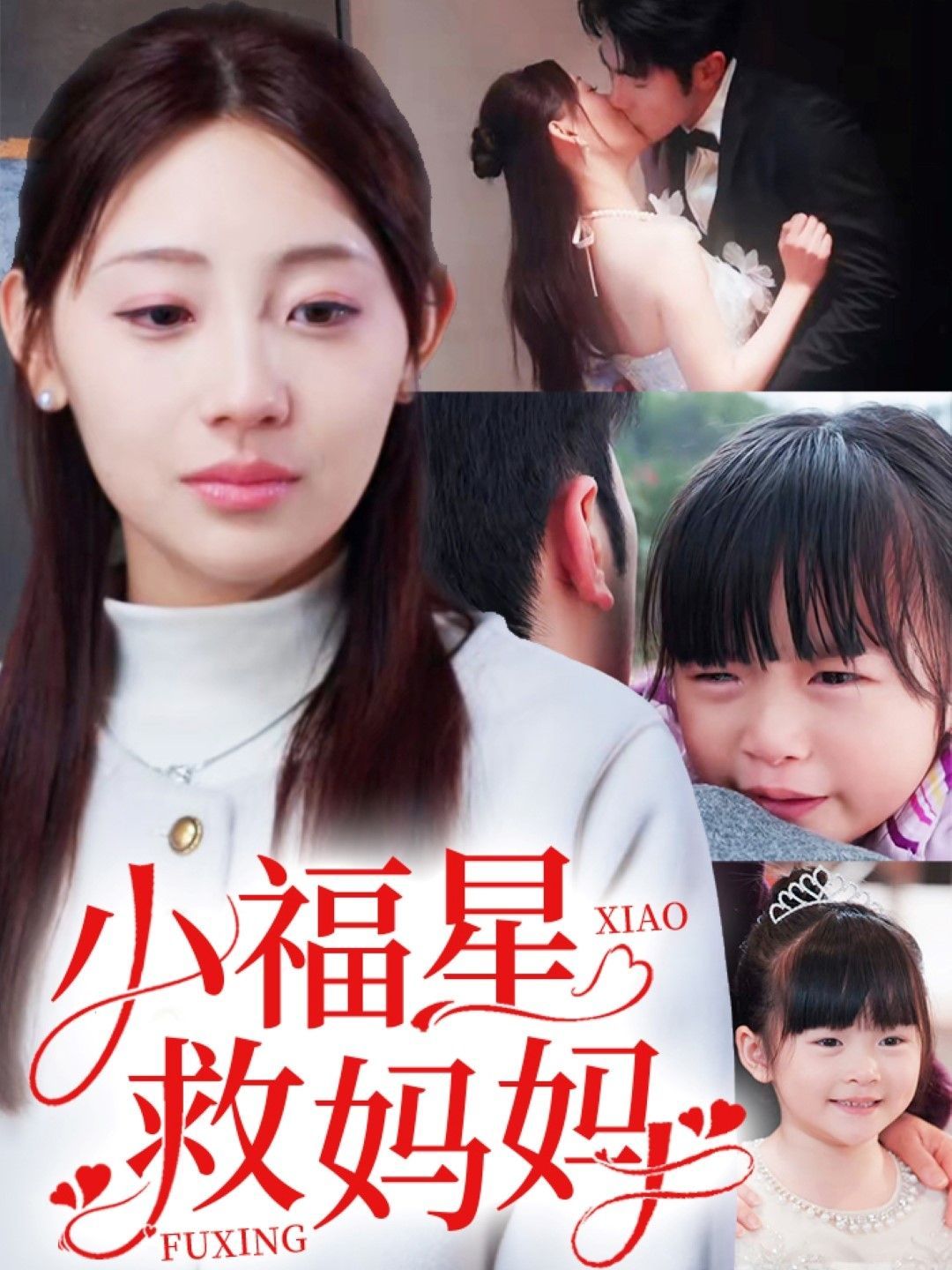 小福星救妈妈第21-40集
