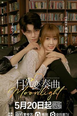 月光变奏曲第1集