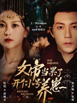 女帝当累了开个小号养崽第22集