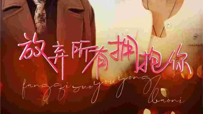 放弃所有拥抱你第38集