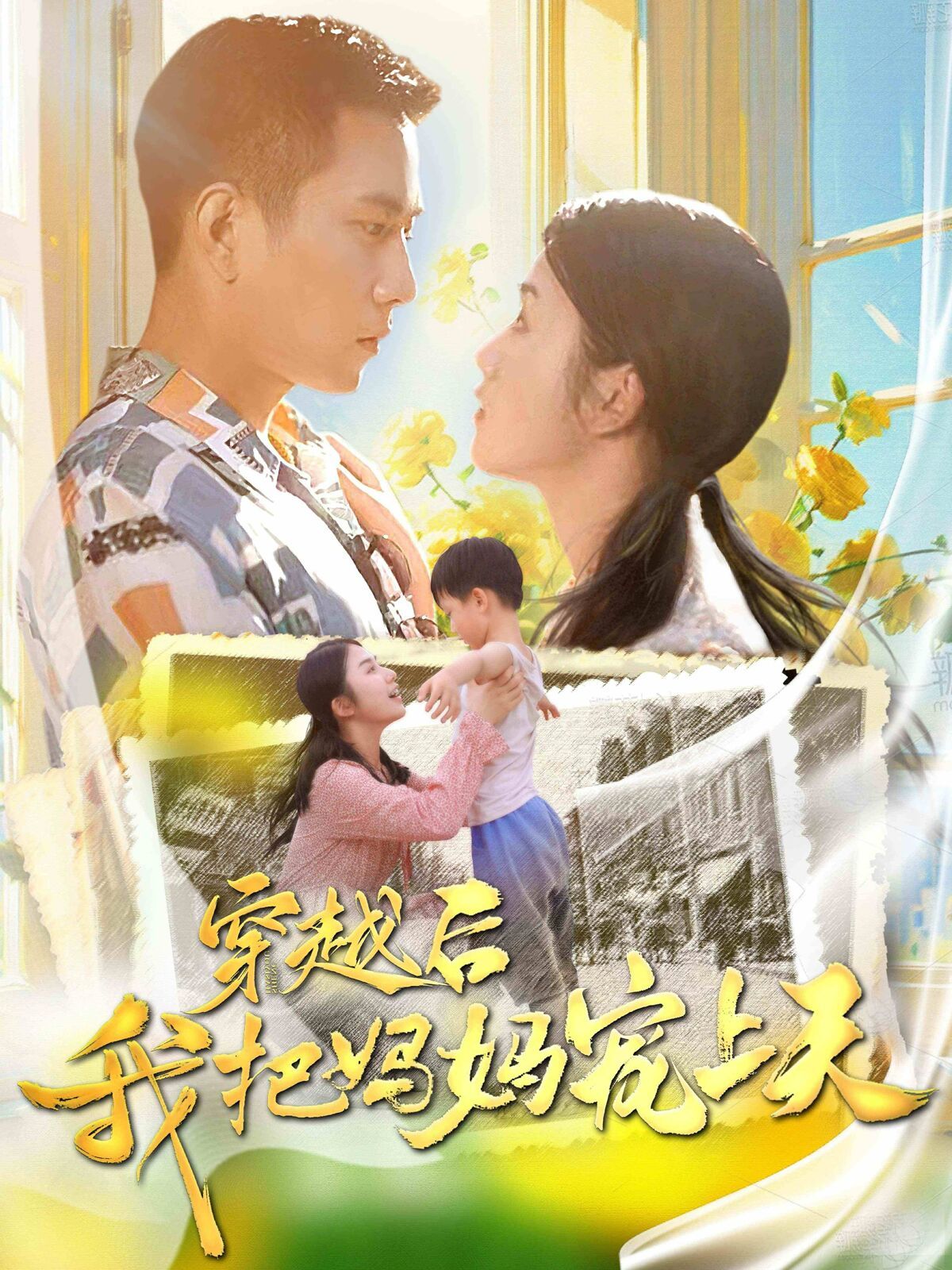 穿越后我把我妈宠上天第61-70集完结(大结局)