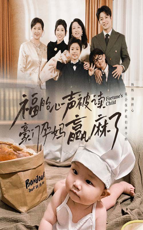 福胎心声被读豪门孕妈赢麻了第21-40集