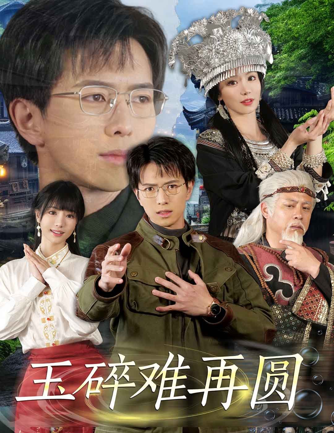 玉碎难再圆第41-51集完结(大结局)