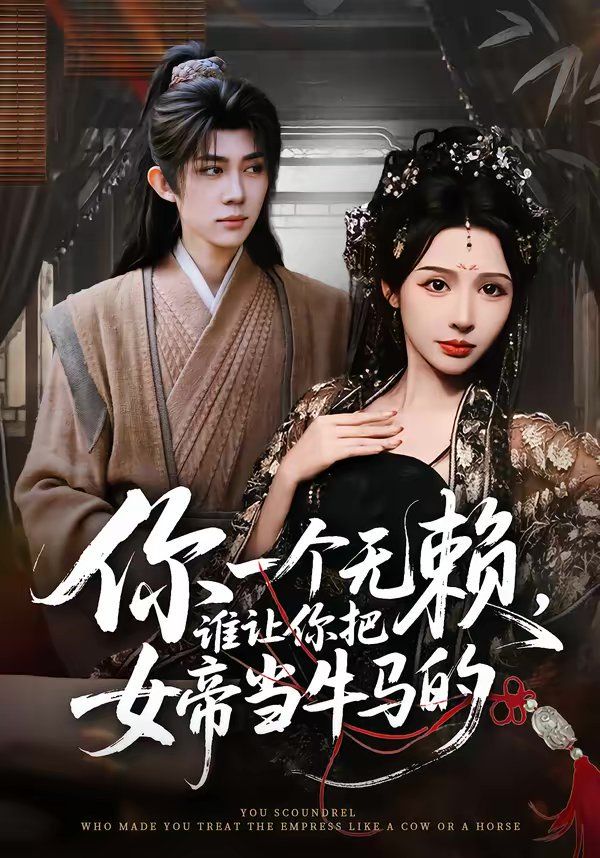 你一个无赖，谁让你把女帝当牛马的(全集)