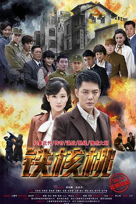 铁核桃第10集