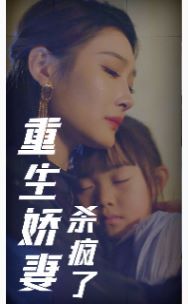 重生娇妻杀疯了第24集