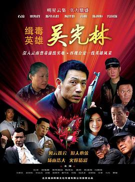 缉毒英雄第02集
