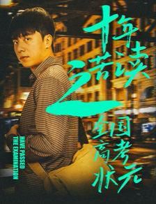 十年苦读之全国高考状元（金榜题名之荣耀九州）第21-30集完结(大结局)
