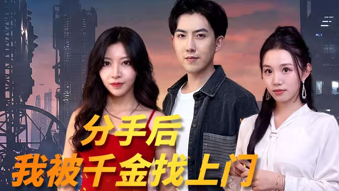 分手后，我被千金找上门第1-20集
