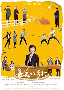 最美的乡村第01集