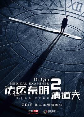 法医秦明2清道夫第1集