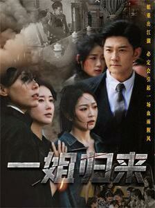 一姐归来（一姐） 第41-67集完结(大结局)