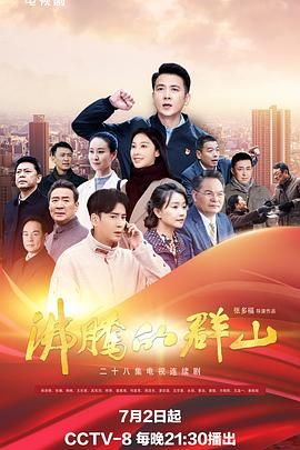 沸腾的群山 2024第01集