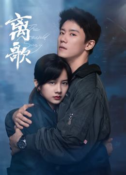 离歌第01集