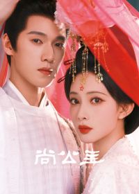 ​尚公主​(全集)