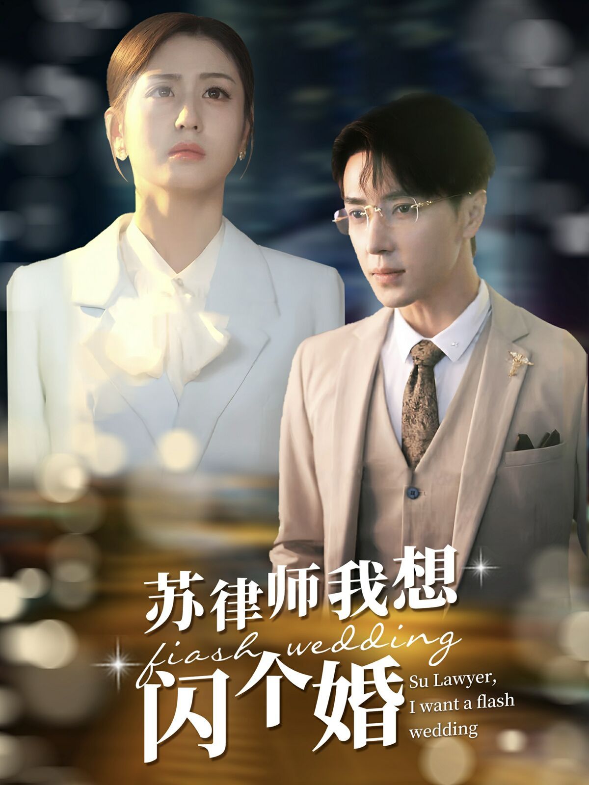 苏律师我想闪个婚（苏大律的社畜女友）第1-20集
