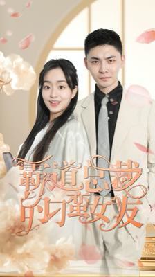霸道总裁的刁蛮女友第21-40集