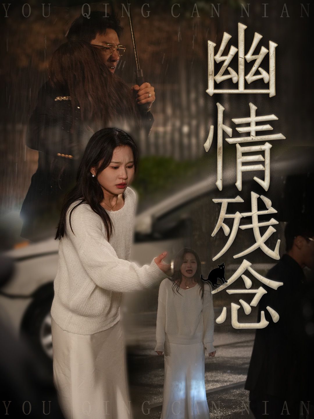 幽情残念第31-48集完结(大结局)