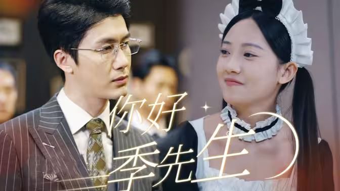 你好，季先生第41-60集