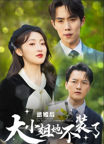 退婚后大小姐她不装了第17集