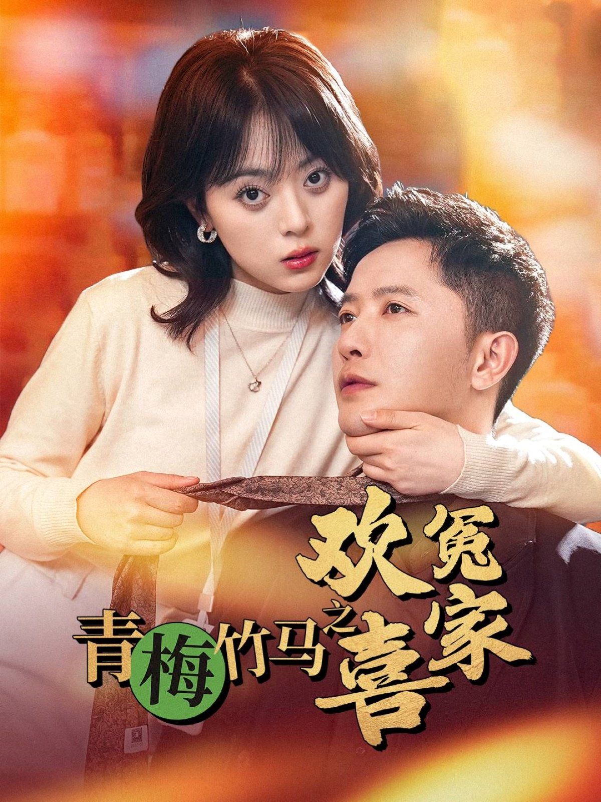 青梅竹马之欢喜冤家第21-54集完结(大结局)