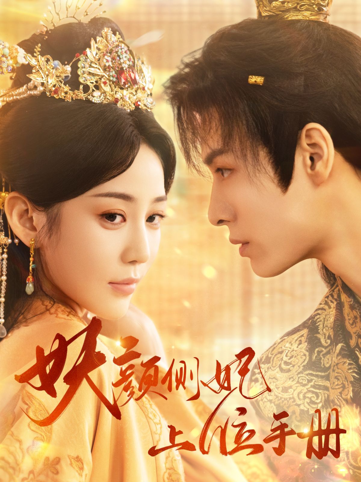妖颜侧妃上位手册第02集