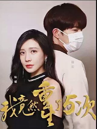我竟然重生了5次第61-69集完结(大结局)