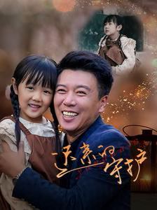 迟来的守护第03集